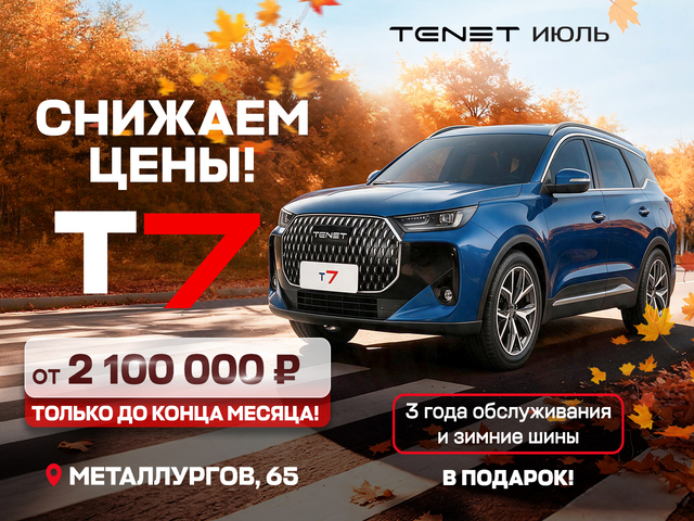 Выгодное предложение на TENET T7 от официального дилера «TENET Июль»