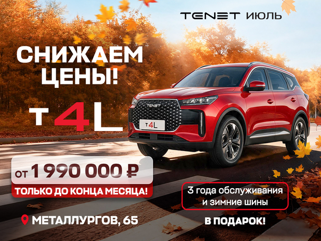 TENET T4L по специальной цене — предложение от официального дилера «TENET Июль»