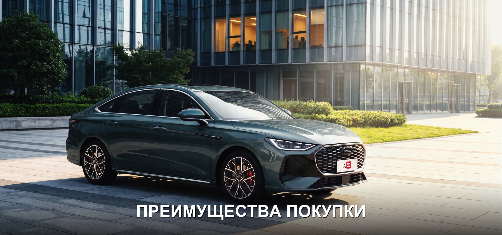 Преимущества покупки TENET A8